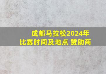 成都马拉松2024年比赛时间及地点 赞助商